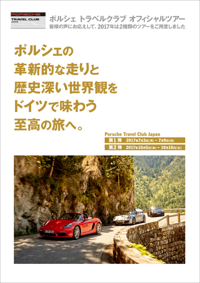 パンフレット Porsche Travel Club Japan