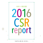 イオンモール CSRレポート「未来への報告書」2016