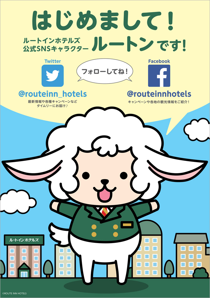 ルートインホテルズ公式SNSキャラクター「ルートンくん」