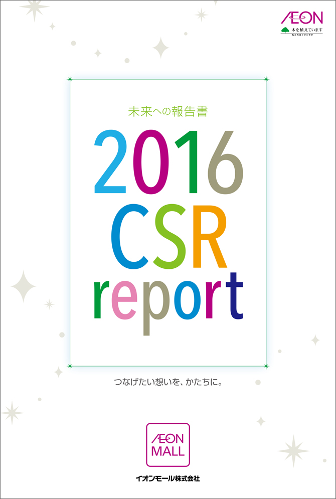 イオンモール CSRレポート「未来への報告書」2016　表紙