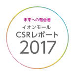 イオンモールCSRレポート「未来への報告書」2017