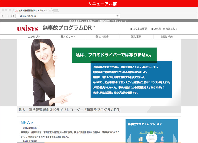 日本ユニシス「無事故プログラムDR®」 Webサイトリニューアル前