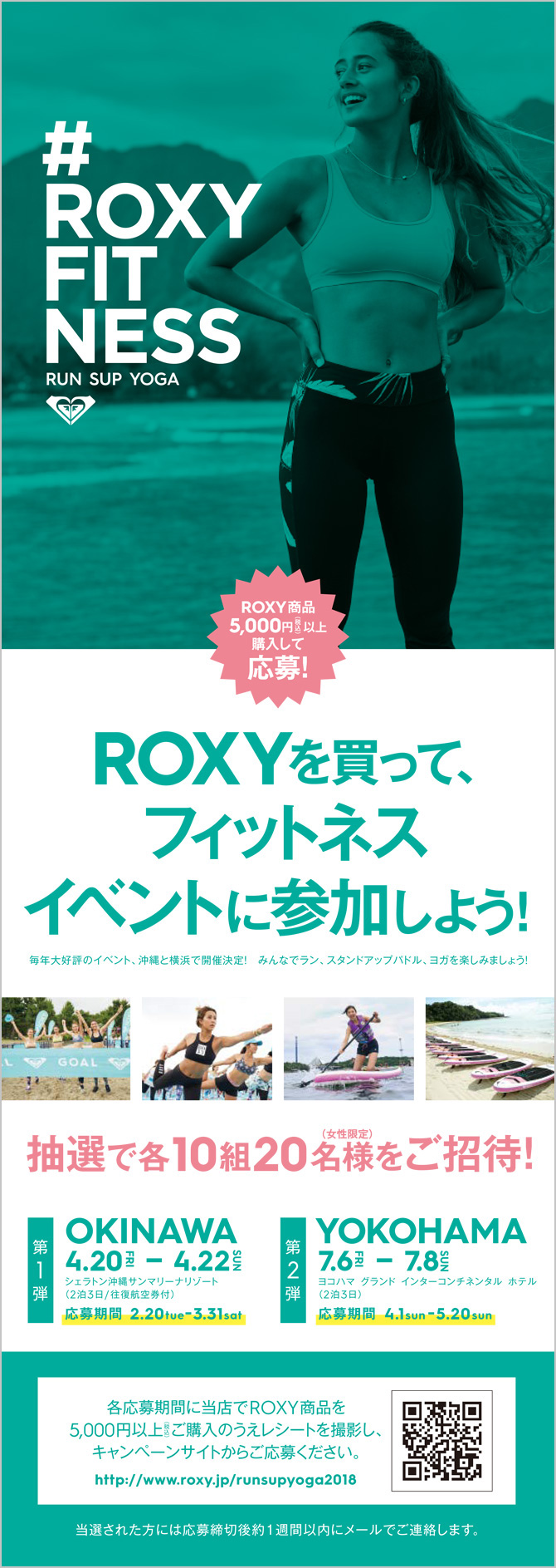 ROXY RUN SUP YOGA 2018 キャンペーン ポスター