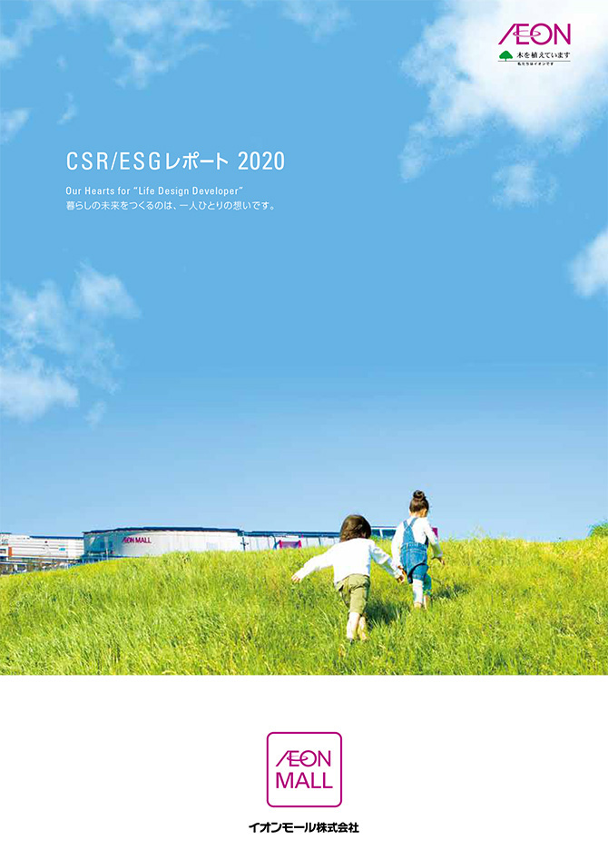 イオンモール CSR/ESGレポート 2020